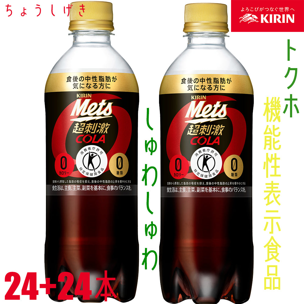 キリン　メッツ　コーラ　480mlx24本x2ケース
