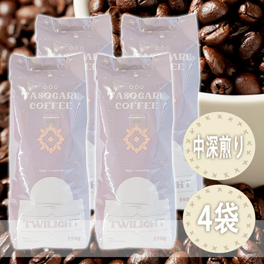 珈琲専門店厳選！コーヒー豆 タソガレブレンド 中深煎り 4袋入り