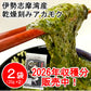 【２袋】伊勢志摩湾産乾燥刻みアカモク／TVで話題のネバネバ食品「アカモク」／常温だから保存に便利！／大注目のスーパーフード！