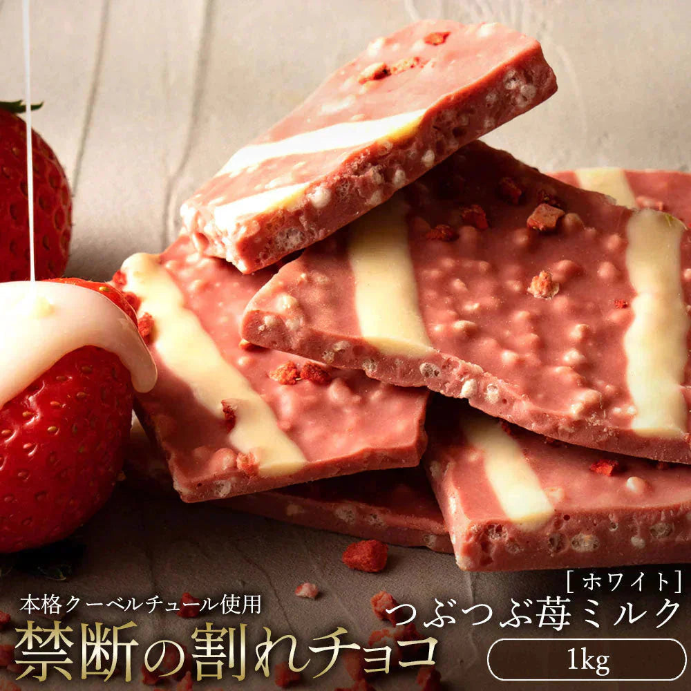 【チョコ常温販売期間終了】  チョコレート チョコ 訳あり スイーツ 割れチョコ 本格クーベルチュール使用 割れチョコ つぶつぶ苺ミルク 1kg 割れチョコレート 訳あり チョコ 大量 業務用 板チョコ お取り寄せ スイーツ