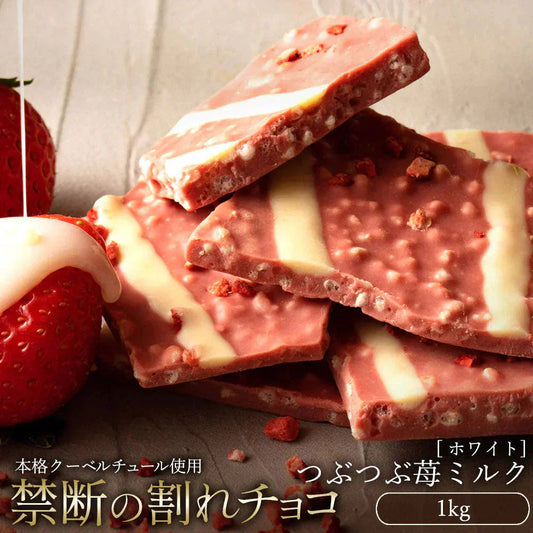 【割れチョコ】◇割れチョコミルク ザッハトルテ 1kg※配送時期：10月20日（火）以降、順次発送開始予定