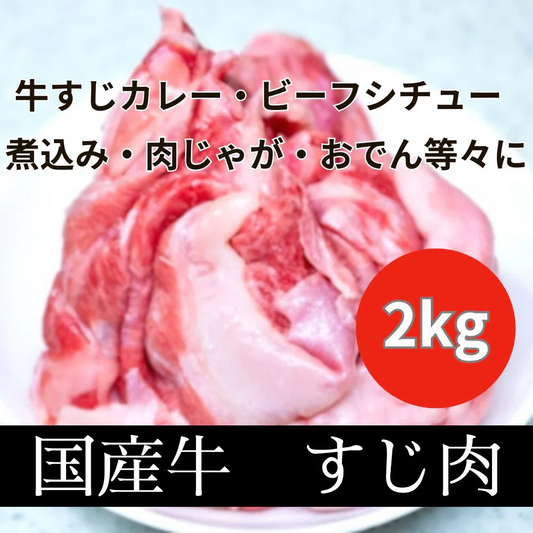 国産　牛すじ 2kg