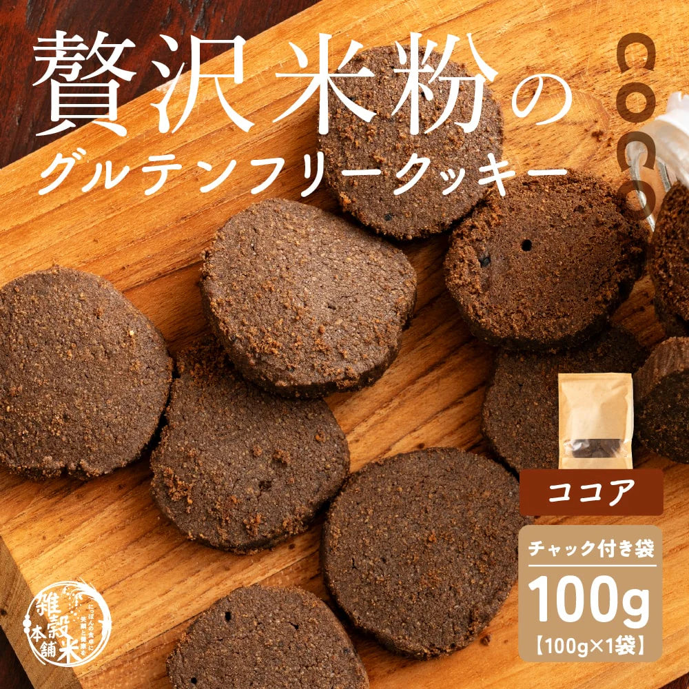 贅沢米粉のグルテンフリークッキー ココア 100g