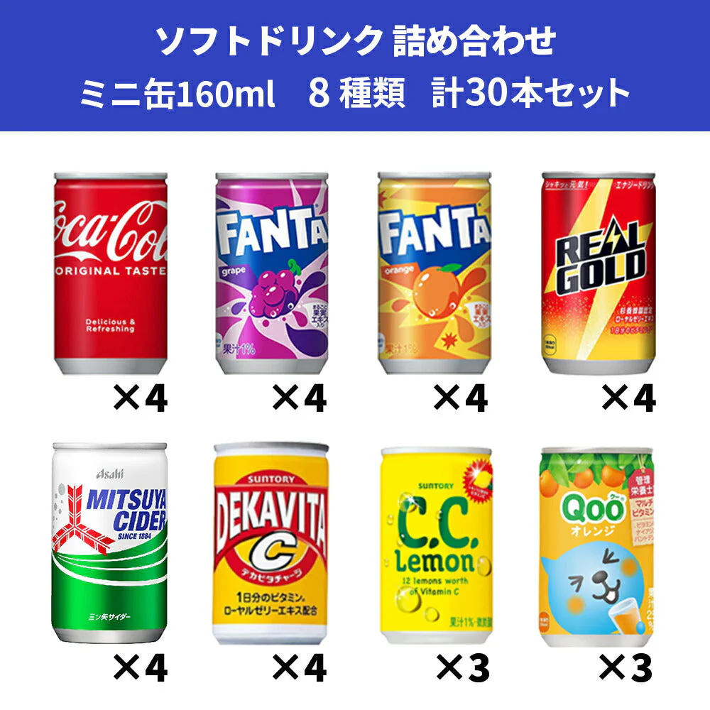 【 送料無料 】 炭酸飲料 ジュース ミニ缶 160ml 8種 D 計30本 詰め合わせ 飲み比べ アソート セット