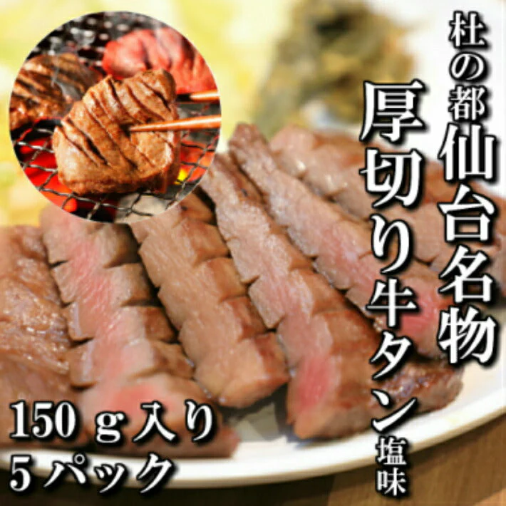 150g×5パック 厚切り牛タン 塩味 本場仙台 5人前