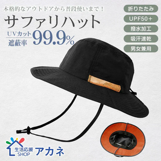 帽子 「ブラック」 ハット サファリハット UVカット 防水 マリンハット ビーチハット 折り畳み 軽量 吸汗 速乾 あご紐付 日焼け防止 男女兼用 小顔 おしゃれ 父の日
