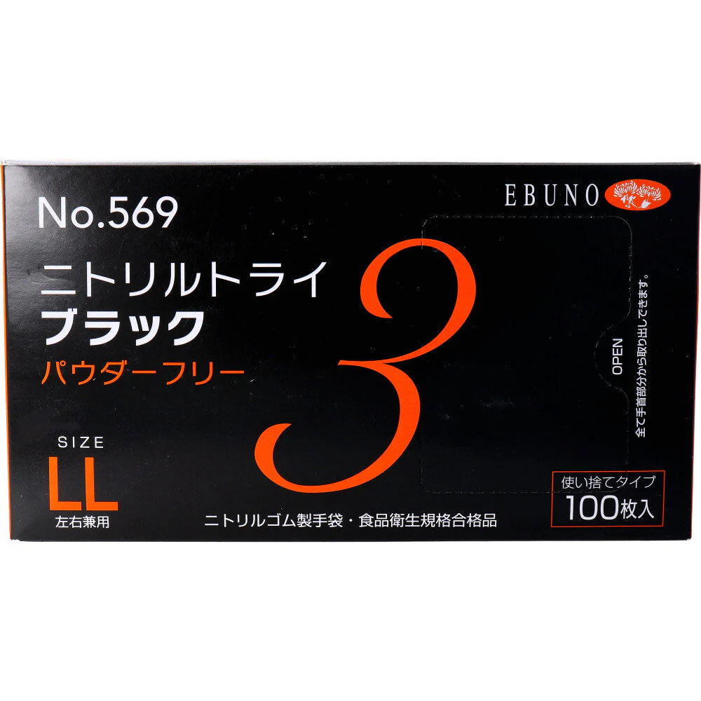 使い捨てゴム手袋 エブノ No.569 ニトリルトライ3 ブラック パウダーフリー ニトリルゴム製 LLサイズ 100枚入り X6箱