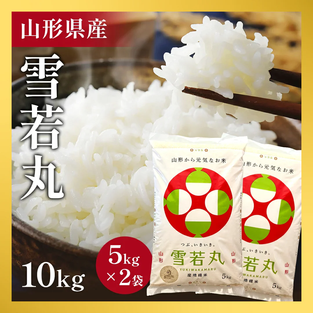 【タイムセール】令和4年産 新米 雪若丸 10kg お米 コメ 精米 山形県産 送料無料