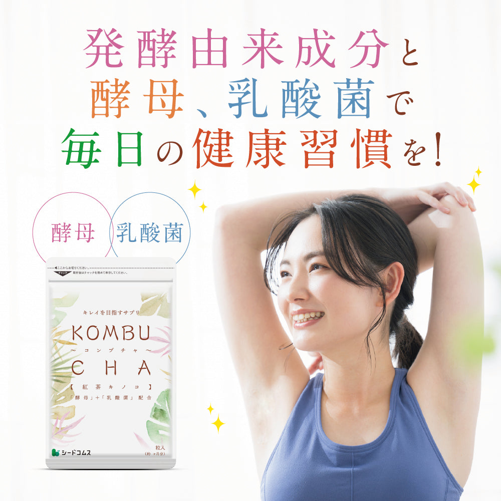 コンブチャ《約3ヶ月分》ダイエット サプリ サプリメント 美容 健康 酵素 乳酸菌  紅茶キノコ 酵母 ビタミンD 葉酸 ビタミンC ビタミンB 大豆ペプチド コンブ【大容量】【ご新規さん限定商品】