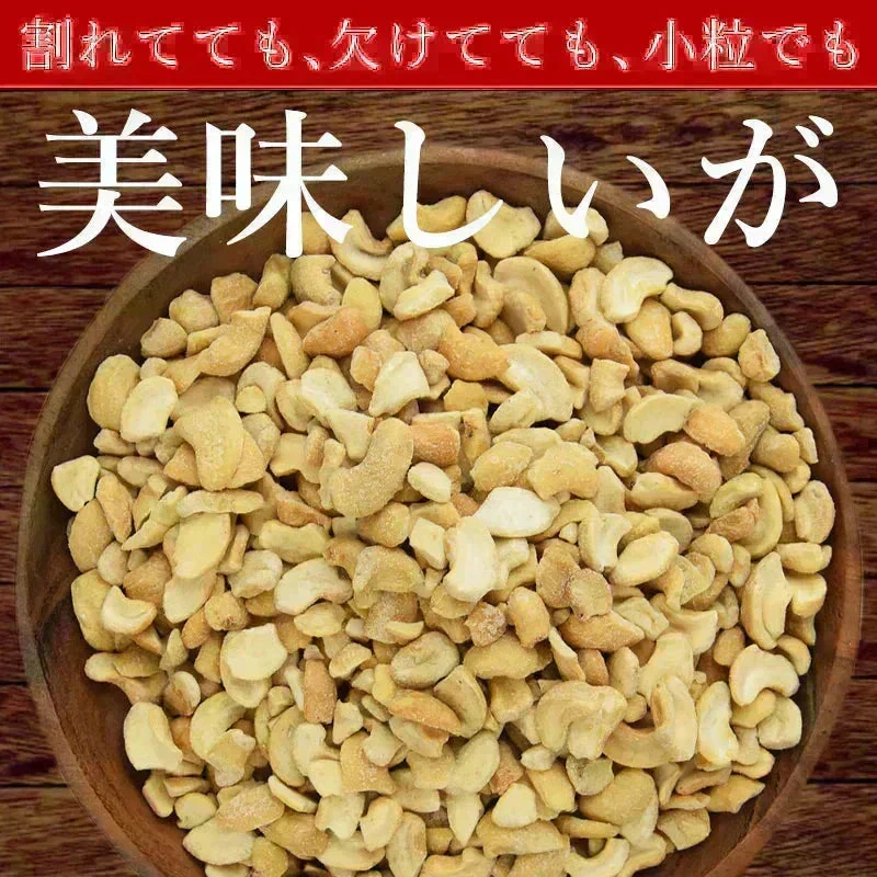 ＜訳あり 割れカシューナッツ（塩味）500g＞ 大容量 フードロス