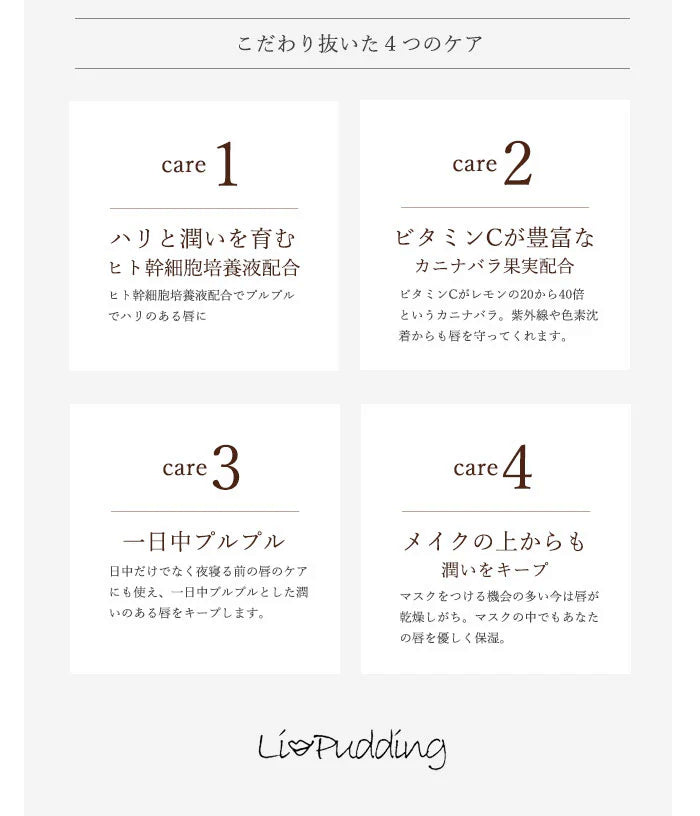 【ホット】ヒト幹細胞培養液配合 リップグロス プランパー リップケア / LiPudding リップリン