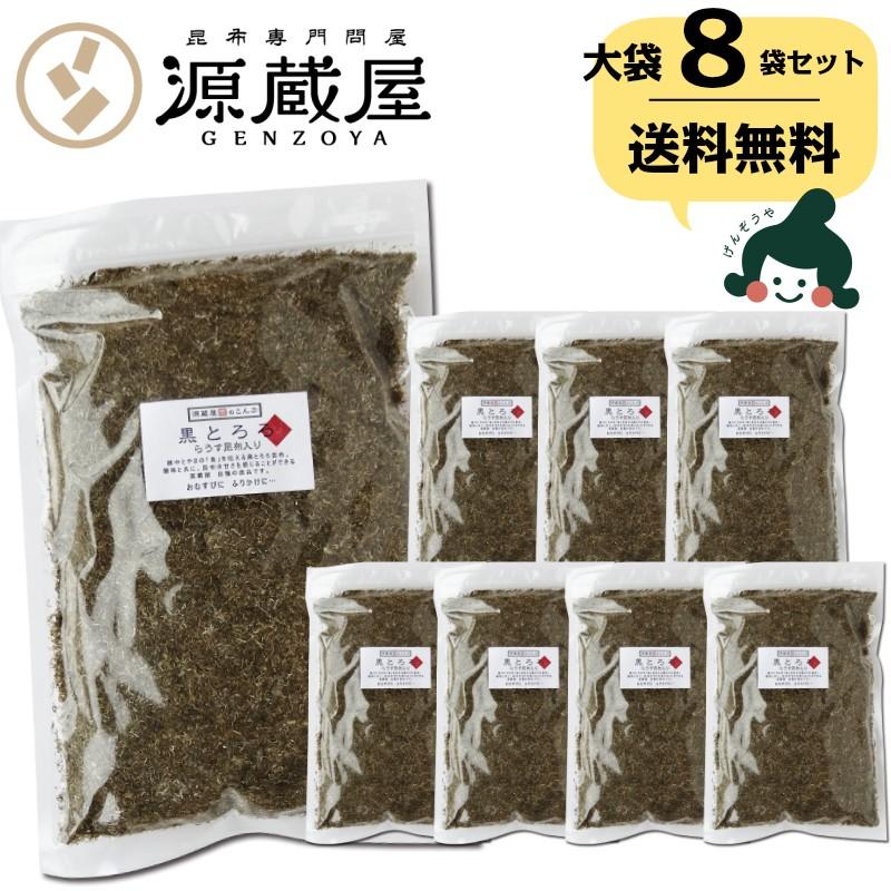 [業務用] 羅臼昆布入り 黒とろろ 500g×8袋セット 業務用