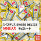 スイスデリス チョコレート 60個 Swiss Delice ミルクチョコレート チョコレート チョコ スイーツ お菓子