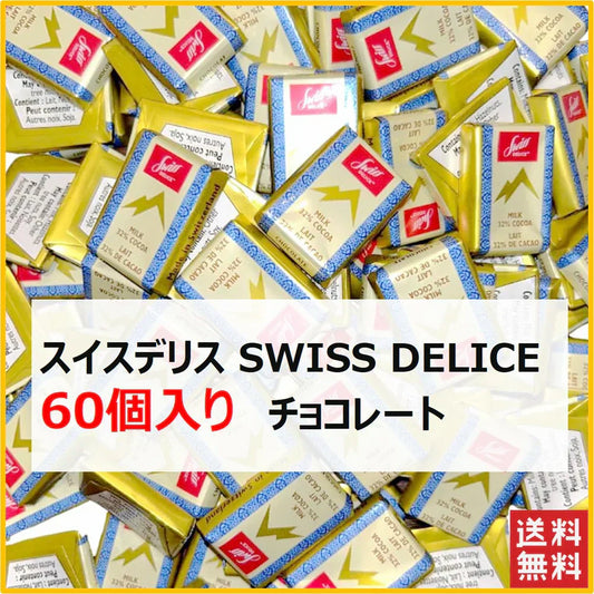 スイスデリス チョコレート 60個 Swiss Delice ミルクチョコレート チョコレート チョコ スイーツ お菓子