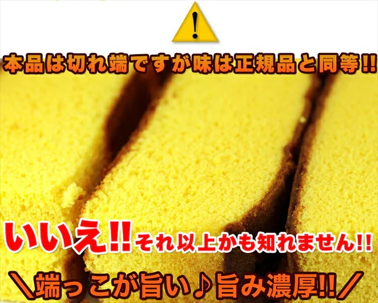 訳あり本場長崎カステラの端っこ２５０ｇ
