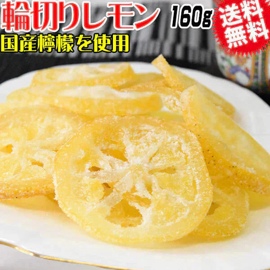 国産 輪切りレモン 160g×1袋 送料無料 ドライフルーツ レモン 砂糖あり 皮付き レモンスライス 甘酸っぱい おやつ 紅茶 ヨーグルト お菓子作り トッピング メール便限定