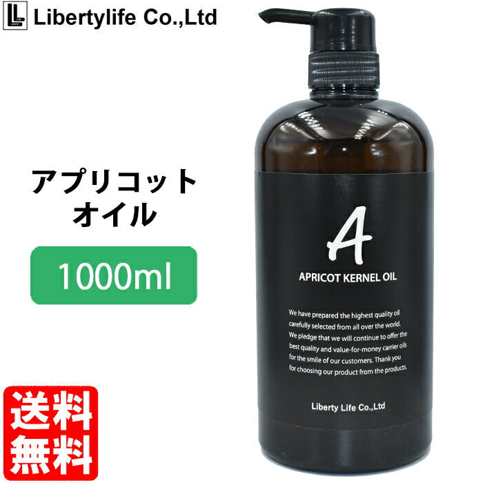 キャリアオイル　アプリコットカーネルオイル (杏仁オイル あんず油)　高精製 (1000ml)