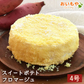 スイートポテトフロマージュ【おいもや】 4号・2～3人用