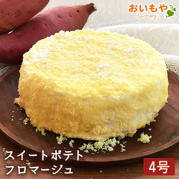 スイートポテトフロマージュ【おいもや】 4号・2～3人用