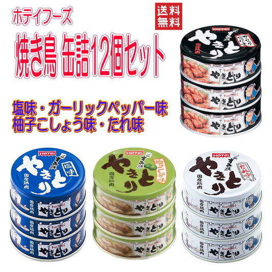 ホテイ ほていフーズ 缶詰 焼き鳥 たれ味 塩味 柚子こしょう味 ガーリックペッパー味 4種12缶セット 送料無料