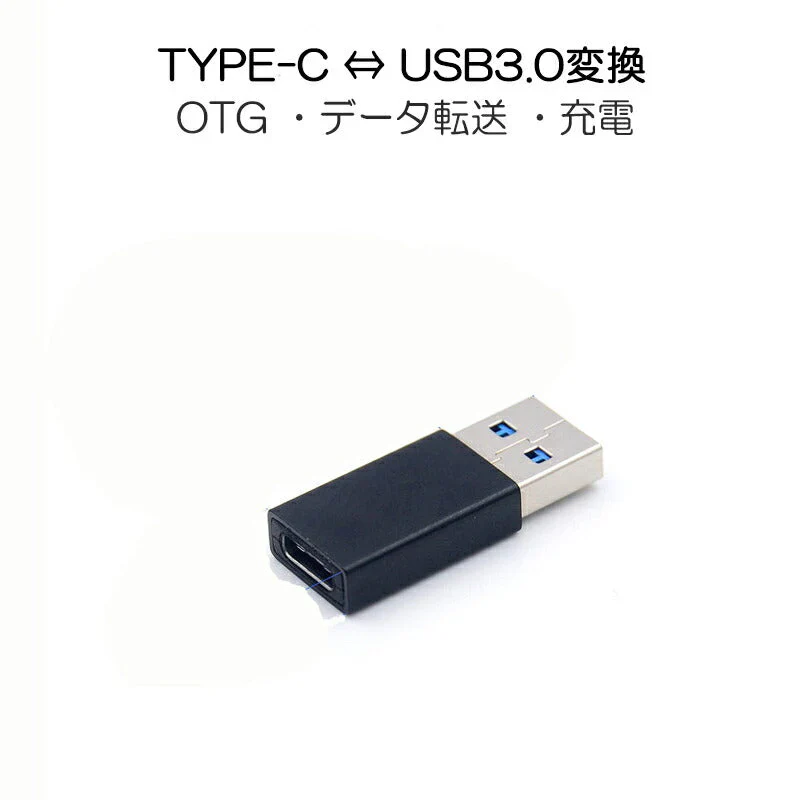 Type-C 黒 usb3.0変換アダプター データ転送 充電 従来のUSB充電器でiPhone12/12mini/12Pro/12Pro Maxを充電するための転換コネクタ 3A コンパクト