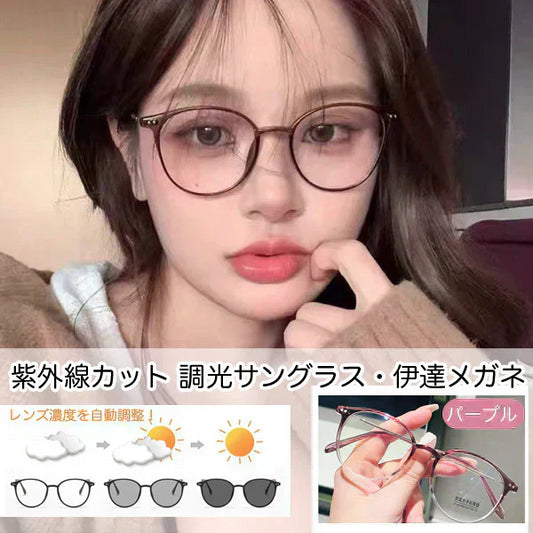 自動調光メガネ 調光サングラス ボストンタイプ UVカット 紫系 ブルーライトカット スケルトン