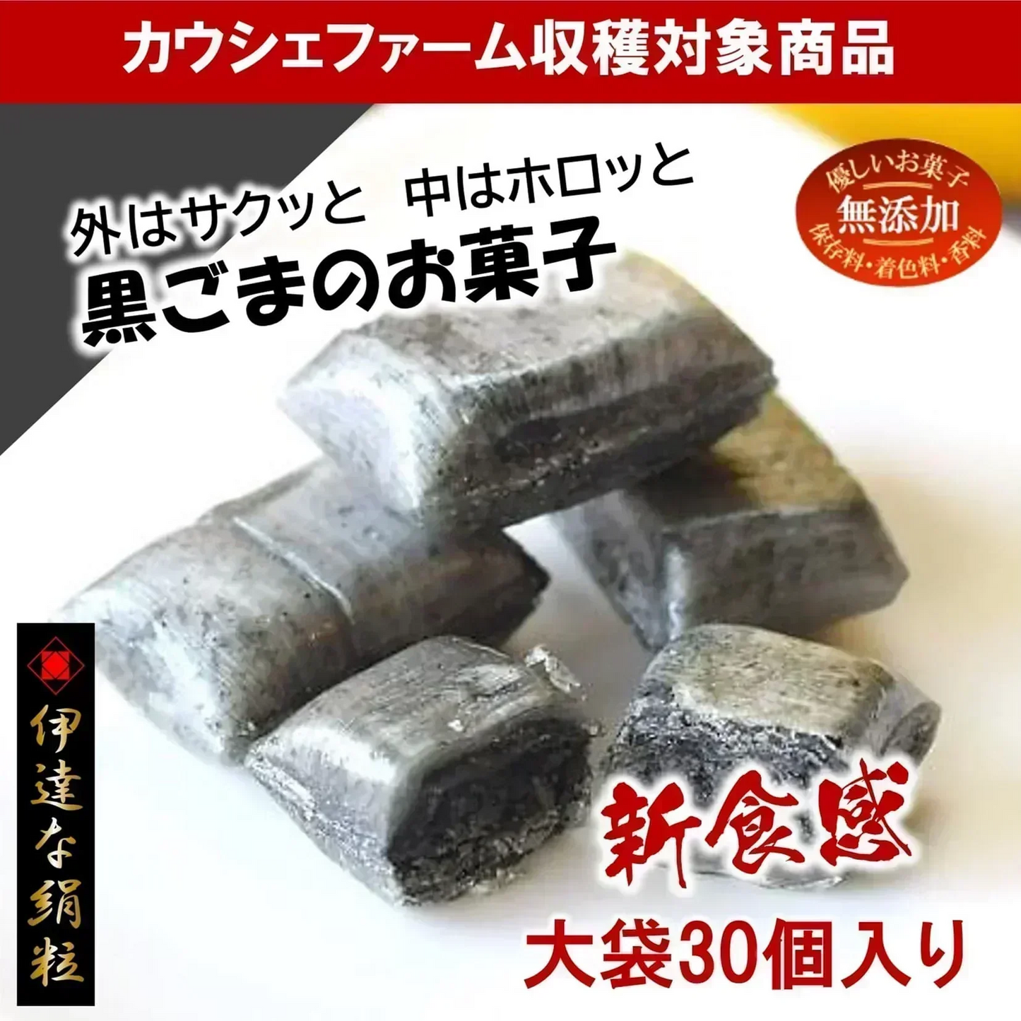 只今ご注文が集中しており予定出荷日よりお時間を頂戴しております。【新食感／黒ごまのお菓子】伊達な絹粒／ごまっこ大袋（サクっとホロっと新食感！黒ごまの味と薫りを追求して真っ黒になった優しい甘さのお菓子です。）【カウシェファーム収穫対象商品】