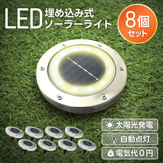 【電球色】【8個セット】ソーラーライト 屋外 防水 埋め込み式 2色 ガーデンライト LEDソーラーライト ガーデンソーラーライト おしゃれ ソーラーガーデンライト ガーデン 防犯 照明 外灯 LEDライト LED