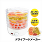 ドライフードメーカー 1個 【発送予定は商品詳細説明参照】 食品乾燥機 野菜乾燥機 ドライフルーツ ドライ野菜
