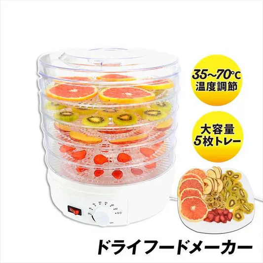 ドライフードメーカー 1個 【発送予定は商品詳細説明参照】 食品乾燥機 野菜乾燥機 ドライフルーツ ドライ野菜