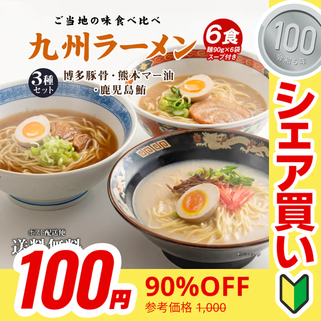 【100円シェア買い】送料無料 ご当地 生ラーメン 6食セット 九州ラーメン ラーメン らーめん 食品 生麺 ポイント消化 お試し ポイント消費 グルメ 麺屋 どんまい【ご新規さんとシェア買い】