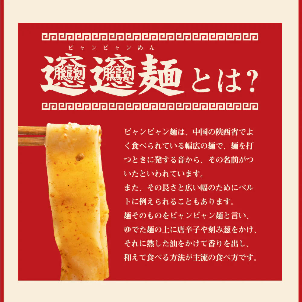 ビャンビャン麺 ４食 特製豚ミンチ入り ピリ辛ソース付き 送料無料 西安風旨辛油麺
