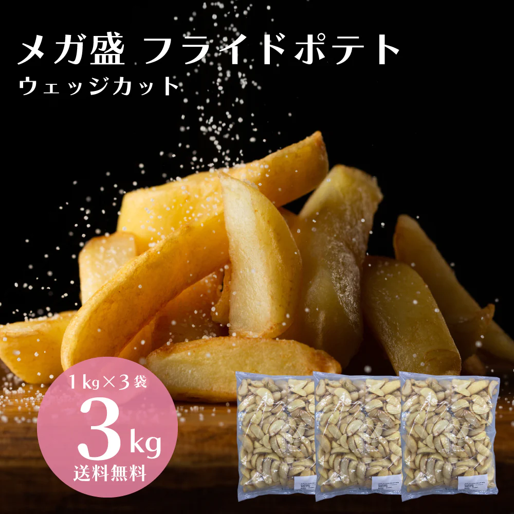 メガ盛り 皮なし フライドポテト ウェッジカット 3kg（1kg×3袋）冷凍 ニッスイ イベント おつまみ おやつ 大容量 業務量 お得用 送料無料