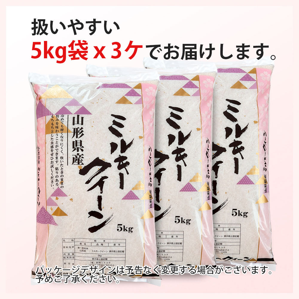 ミルキークイーン 無洗米 15kg (5kg×3袋) 山形県産 令和7年産 送料無料 米 15キロ こめ コメ お米 精米 新米 お米15kg ミルキークイーン15kg ミルキークイーン15キロ