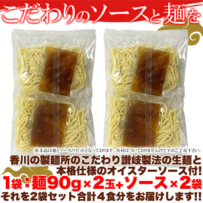 上海風焼きそば4食(90g×4) 讃岐製法の生麺とオイスターソースの風味!ゆうパケット出荷