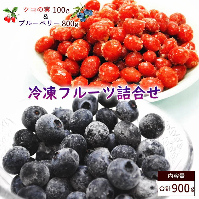 冷凍フルーツ詰合せ 冷凍ブルーベリー（800g）冷凍クコの実（100g）セット　ジャム、スムージ、ヨーグトやアイスのトッピング