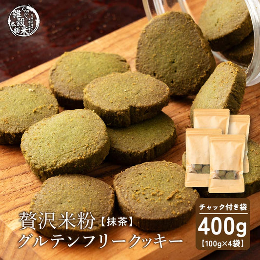 【小麦不使用】贅沢米粉グルテンフリークッキー(抹茶) 【4袋】400g(100g×4袋)米粉 サクほろ食感 クッキー 健康おやつ ふんわり食感 贅沢な味わい ダイエットスナック 高品質米粉