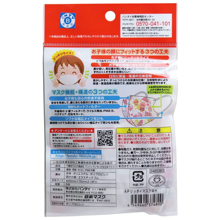お得な10パックセット 幼児用キャラクターマスク ちいさな立体マスク アンパンマン みんなと星柄 5枚入りＸ10パック