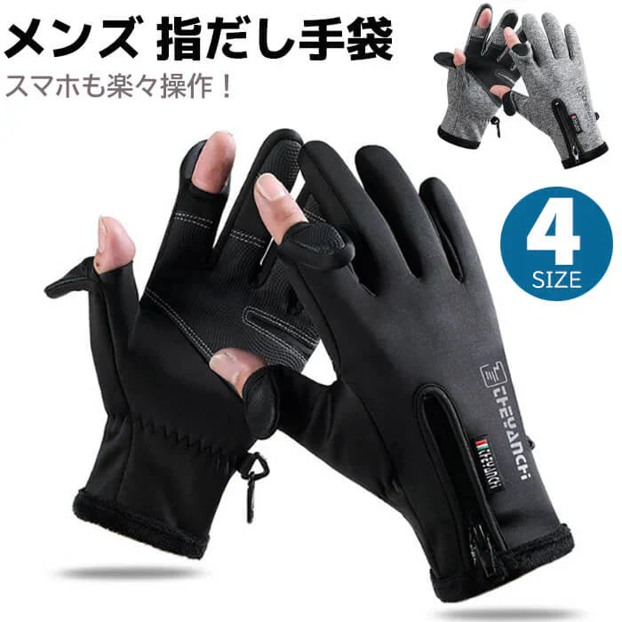 【ブラックMサイズ】【予約商品・発送時期は商品説明に記載】手袋 メンズ 指出し手袋 指出し手ぶくろ 2色 4サイズ スマホ対応 レディース キッズ 防水 防寒 スマホ 手袋 サッカー 滑り止め 作業手袋 暖かい 指先が出る 指先 撥水加工 指出し 2本指出し 親指 人差し指 出せる 送料無料 ギフト プレゼント