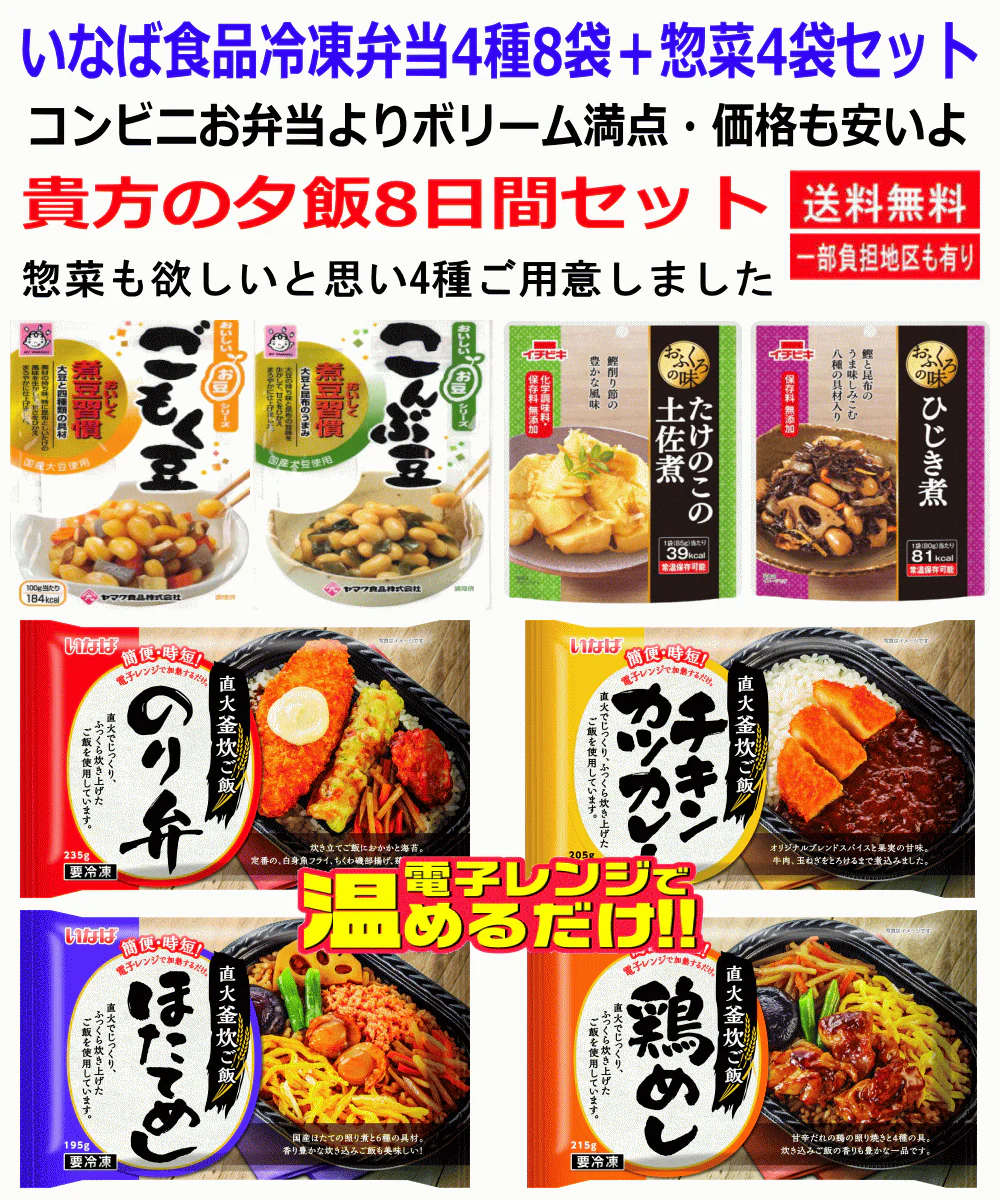 【SDGs】【冷凍食品特売】いなば食品 直火釜炊き冷凍お弁当チキンカツカレー のり弁 鶏飯 ほたてめし8食 イチビキ ヤマク食品惣菜 4袋 関東圏送料無料