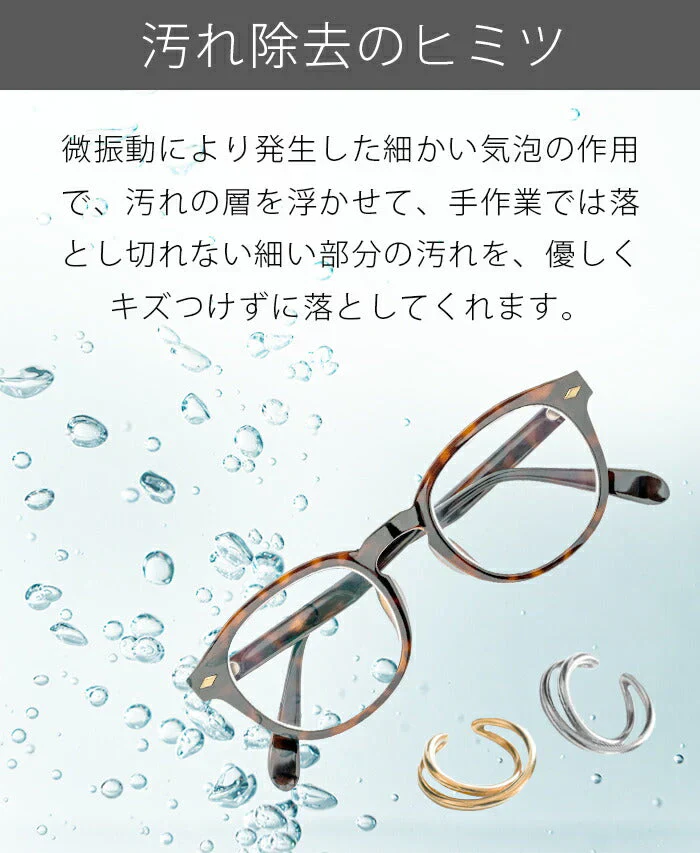 微振動 スマート洗浄機 電池式 家庭用 メガネ洗浄器 アクセサリー 入れ歯 電源を入れるだけ