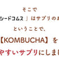 コンブチャ（KOMBUCHA）約1ヶ月分 酵素 コンブチャ  ダイエット サプリ コンブチャ   美容 健康 送料無料 30日分 乳酸菌 美容成分 紅茶キノコ 酵母 ビタミンD 葉酸 ビタミンC ビタミンB  大豆ペプチド コンブ