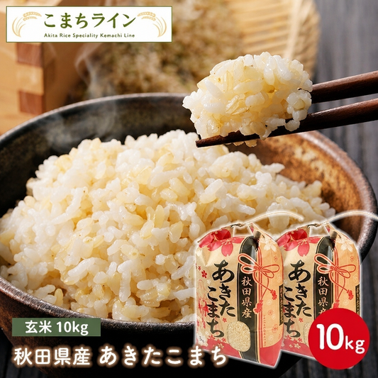 新米！【玄米10ｋｇ】令和8年産　秋田県産　あきたこまち10ｋｇ 5ｋｇ×2袋　厳選　送料無料　10ｋｇ　米びつ当番【天鷹唐辛子】プレゼント付き