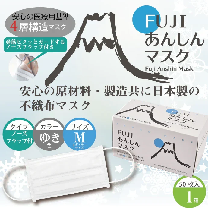 日本製 FUJIあんしん マスク ゆき色(ホワイト) Mサイズ ノーズフラップ付 50枚入 1箱 50枚 90×175mm 国産 サージカルマスク 不織布 使い捨て
