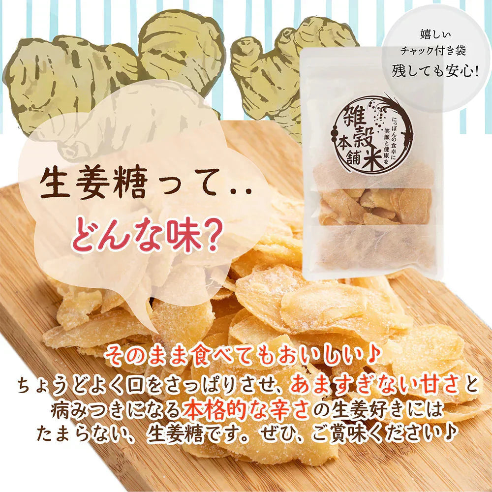 高知県産 生姜糖 100g ドライフルーツ 希少な純国産 送料無料 紅茶 おしゃれスイーツ チャック付きで開封後も便利 しょうが ジンジャー