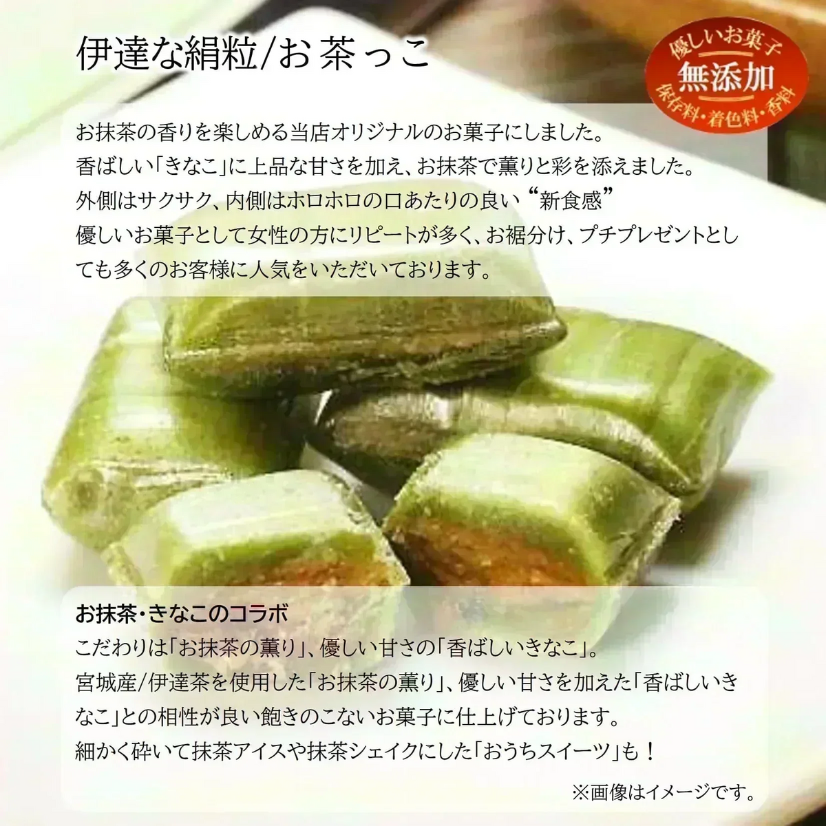 只今ご注文が集中しておりますので予定出荷日よりお時間を頂戴しております。【新食感 / 抹茶風味のお菓子】伊達な絹粒/お茶っこ大袋（外側はサクッと内側はホロっと新食感！優しい甘さに抹茶の薫りと香ばしいきなこを楽しめるお菓子です。）