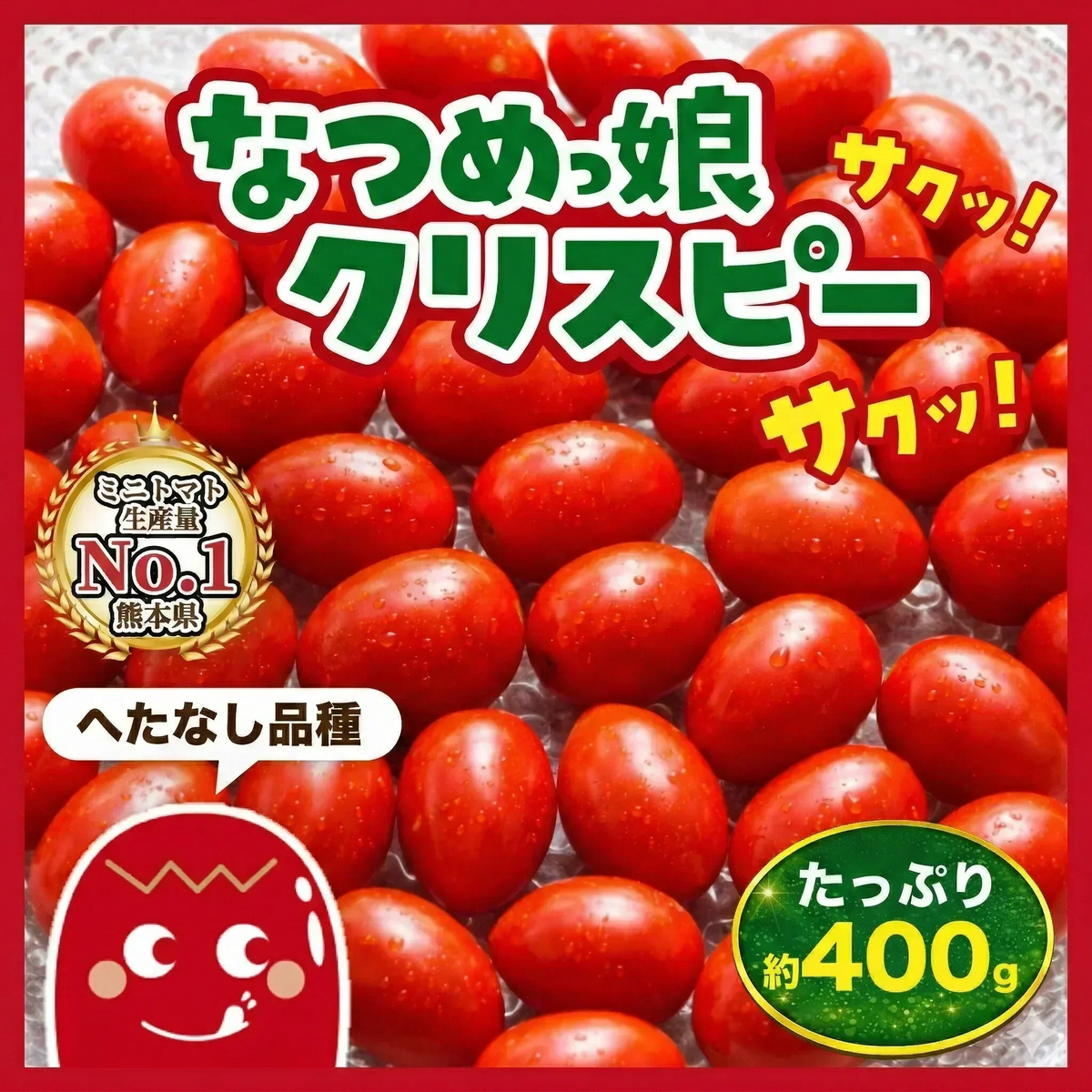 《新感覚トマト》【12月〜1月末日までに発送】【予約】約400g ＼サクサク食感で新感覚！／なつめっ娘クリスピートマト(230~250g+保証分150g)日本一の産地から農家直送 熊本県産 ミニトマト 野菜 青果 フルーツ【カウシェファーム収穫対象商品】