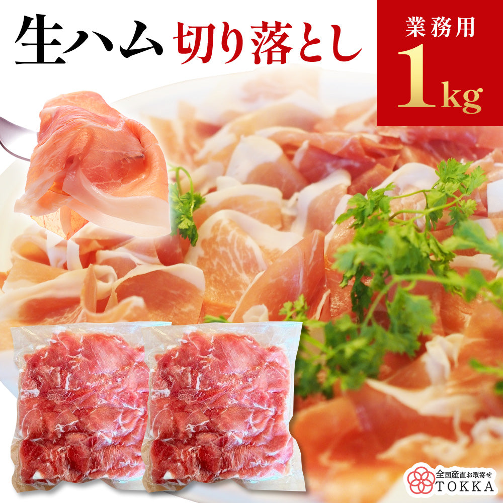 業務用 生ハム 切り落とし 1kg（500g×2袋）