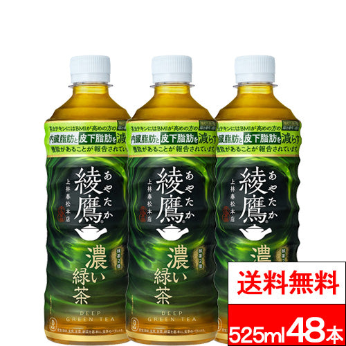 コカ・コーラ 綾鷹 濃い緑茶 525ml 24本×2箱（計48本）