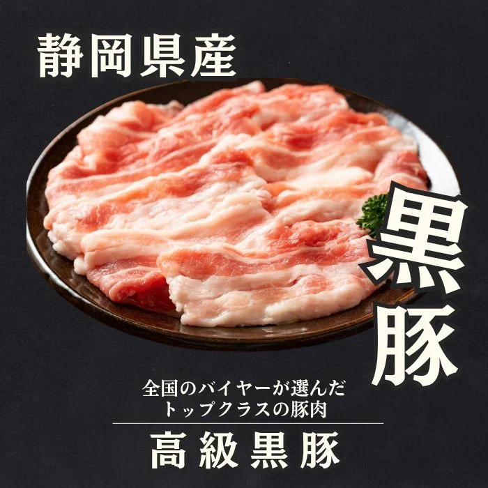 高級黒豚 焼肉用ももスライス 1kg（500g×2パック）静岡県産バークシャー